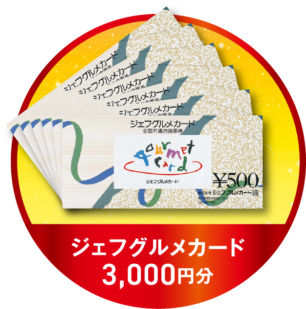 ジェフグルメカード3,000円分
