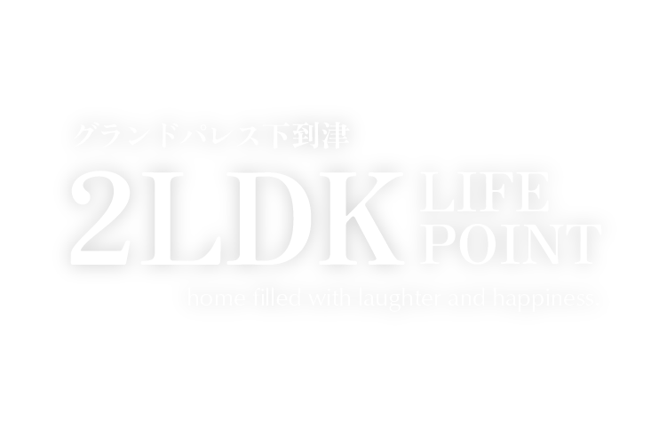 グランドパレス下到津 2LDK LIFE POINT　home filled with laughter and happiness.